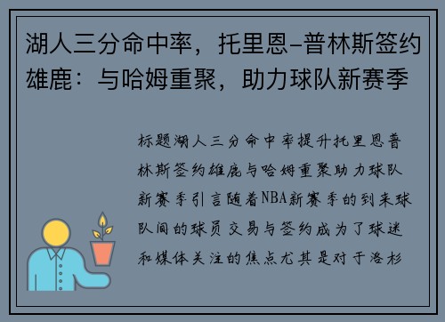 湖人三分命中率，托里恩-普林斯签约雄鹿：与哈姆重聚，助力球队新赛季