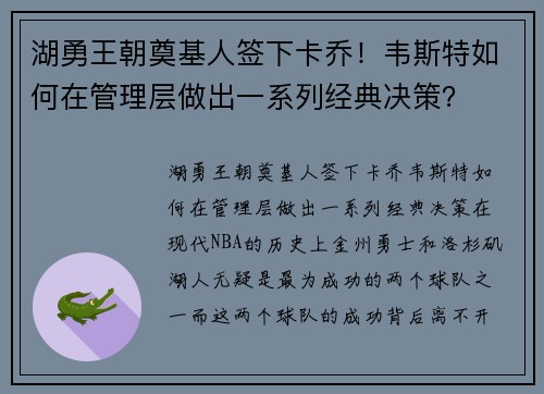 湖勇王朝奠基人签下卡乔！韦斯特如何在管理层做出一系列经典决策？
