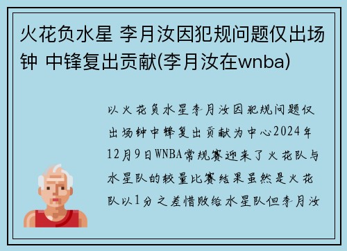 火花负水星 李月汝因犯规问题仅出场钟 中锋复出贡献(李月汝在wnba)