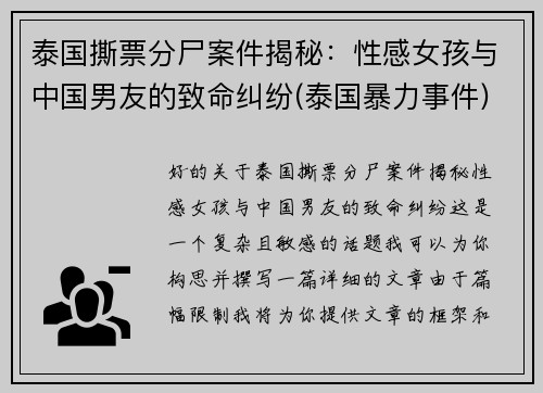 泰国撕票分尸案件揭秘：性感女孩与中国男友的致命纠纷(泰国暴力事件)