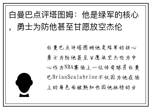 白曼巴点评塔图姆：他是绿军的核心，勇士为防他甚至甘愿放空杰伦