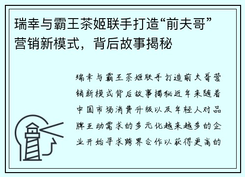 瑞幸与霸王茶姬联手打造“前夫哥”营销新模式，背后故事揭秘