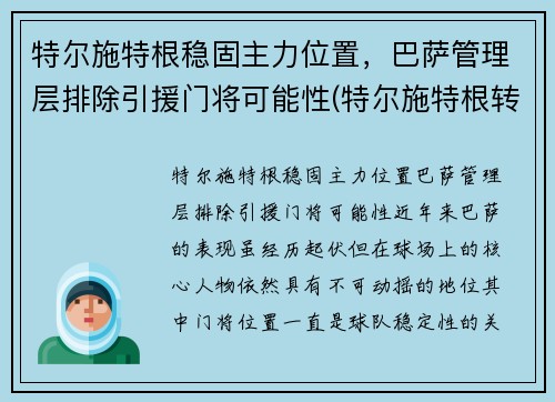 特尔施特根稳固主力位置，巴萨管理层排除引援门将可能性(特尔施特根转会)