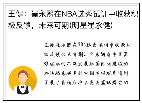 王健：崔永熙在NBA选秀试训中收获积极反馈，未来可期(明星崔永健)