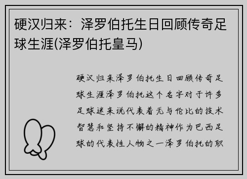 硬汉归来：泽罗伯托生日回顾传奇足球生涯(泽罗伯托皇马)