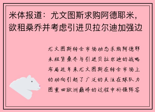 米体报道：尤文图斯求购阿德耶米，欲租桑乔并考虑引进贝拉尔迪加强边锋实力