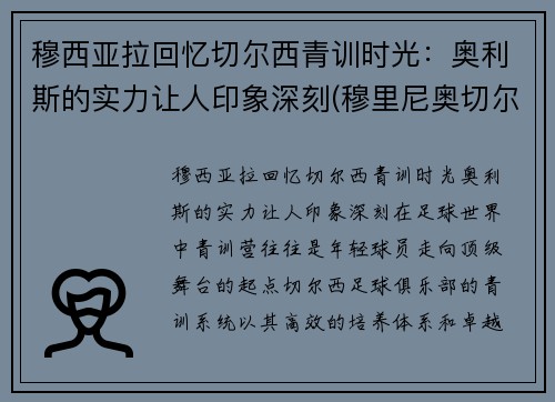 穆西亚拉回忆切尔西青训时光：奥利斯的实力让人印象深刻(穆里尼奥切尔西助教)