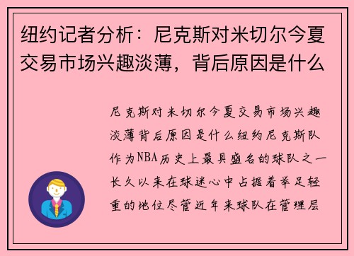 纽约记者分析：尼克斯对米切尔今夏交易市场兴趣淡薄，背后原因是什么？