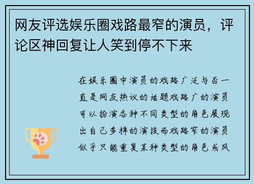网友评选娱乐圈戏路最窄的演员，评论区神回复让人笑到停不下来