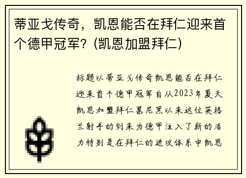 蒂亚戈传奇，凯恩能否在拜仁迎来首个德甲冠军？(凯恩加盟拜仁)