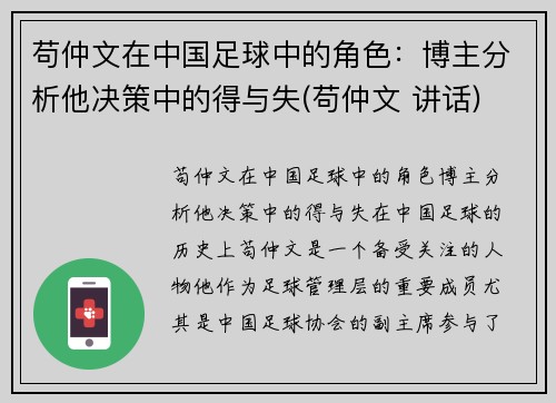 苟仲文在中国足球中的角色：博主分析他决策中的得与失(苟仲文 讲话)