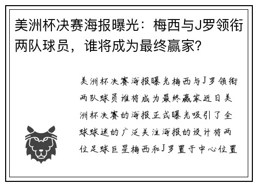 美洲杯决赛海报曝光：梅西与J罗领衔两队球员，谁将成为最终赢家？