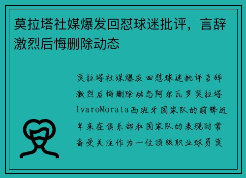 莫拉塔社媒爆发回怼球迷批评，言辞激烈后悔删除动态