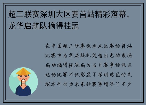 超三联赛深圳大区赛首站精彩落幕，龙华启航队摘得桂冠