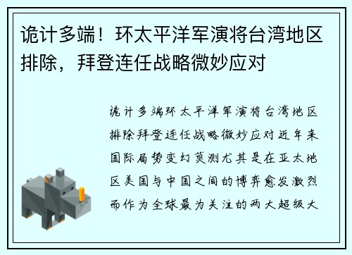 诡计多端！环太平洋军演将台湾地区排除，拜登连任战略微妙应对