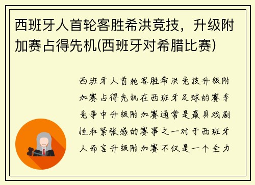 西班牙人首轮客胜希洪竞技，升级附加赛占得先机(西班牙对希腊比赛)