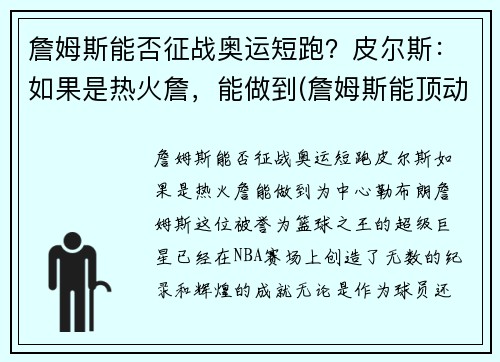 詹姆斯能否征战奥运短跑？皮尔斯：如果是热火詹，能做到(詹姆斯能顶动奥尼尔吗)
