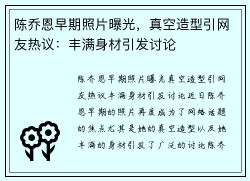 陈乔恩早期照片曝光，真空造型引网友热议：丰满身材引发讨论