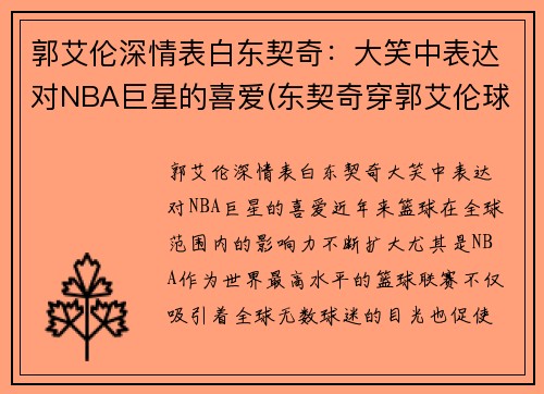 郭艾伦深情表白东契奇：大笑中表达对NBA巨星的喜爱(东契奇穿郭艾伦球鞋)