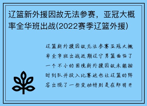 辽篮新外援因故无法参赛，亚冠大概率全华班出战(2022赛季辽篮外援)