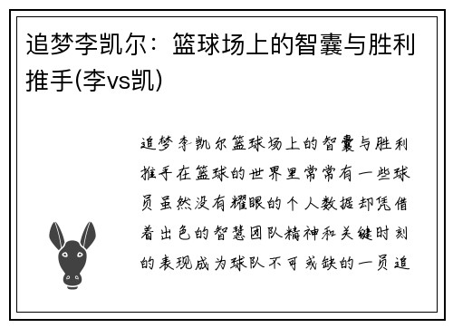 追梦李凯尔：篮球场上的智囊与胜利推手(李vs凯)