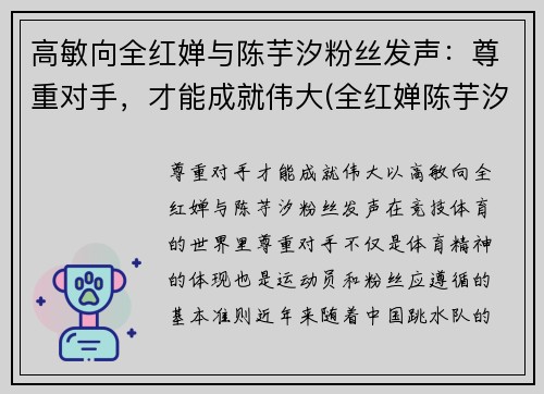 高敏向全红婵与陈芋汐粉丝发声：尊重对手，才能成就伟大(全红婵陈芋汐包揽冠亚军)