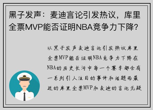 黑子发声：麦迪言论引发热议，库里全票MVP能否证明NBA竞争力下降？