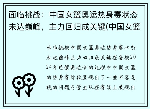 面临挑战：中国女篮奥运热身赛状态未达巅峰，主力回归成关键(中国女篮球奥运会比赛)