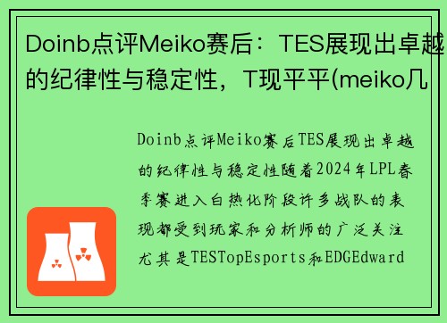 Doinb点评Meiko赛后：TES展现出卓越的纪律性与稳定性，T现平平(meiko几次lpl冠军)