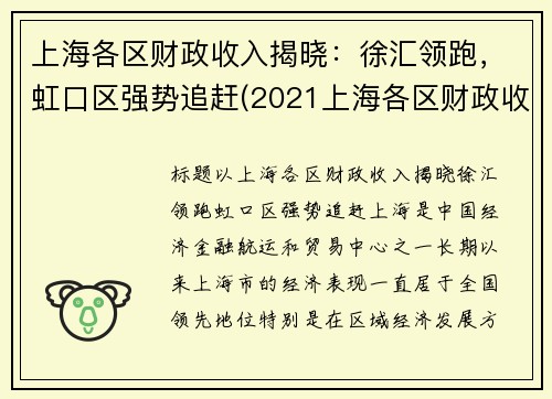 上海各区财政收入揭晓：徐汇领跑，虹口区强势追赶(2021上海各区财政收入)