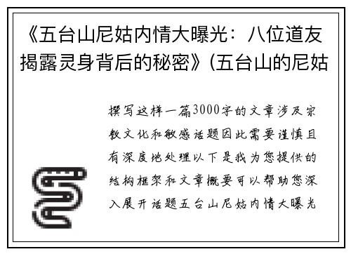 《五台山尼姑内情大曝光：八位道友揭露灵身背后的秘密》(五台山的尼姑们的真实生活)