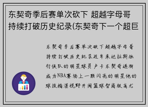 东契奇季后赛单次砍下 超越字母哥 持续打破历史纪录(东契奇下一个超巨)