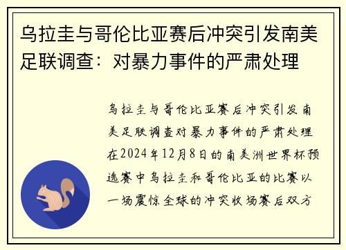 乌拉圭与哥伦比亚赛后冲突引发南美足联调查：对暴力事件的严肃处理