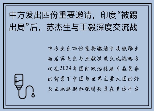 中方发出四份重要邀请，印度“被踢出局”后，苏杰生与王毅深度交流战略方向