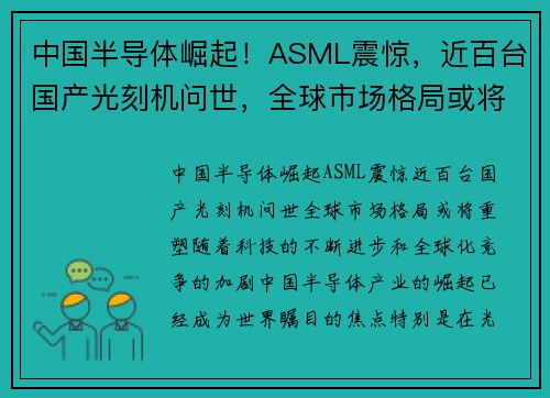 中国半导体崛起！ASML震惊，近百台国产光刻机问世，全球市场格局或将重塑