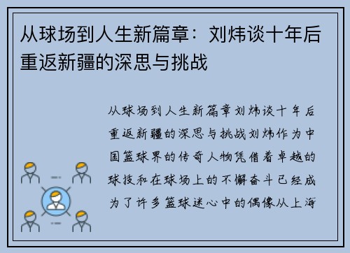 从球场到人生新篇章：刘炜谈十年后重返新疆的深思与挑战
