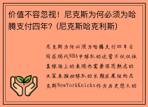 价值不容忽视！尼克斯为何必须为哈腾支付四年？(尼克斯哈克利斯)