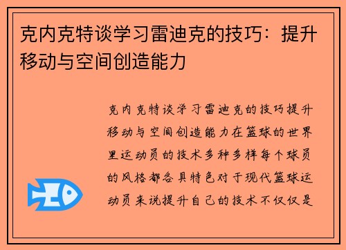 克内克特谈学习雷迪克的技巧：提升移动与空间创造能力