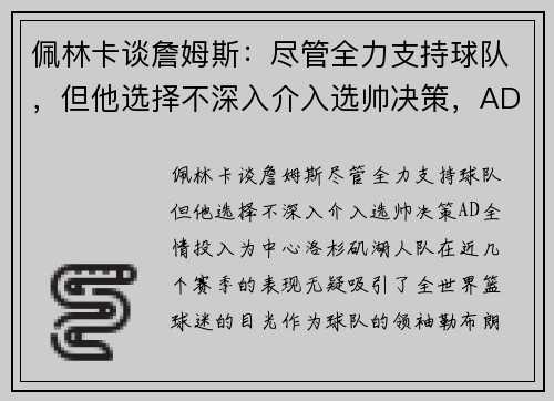 佩林卡谈詹姆斯：尽管全力支持球队，但他选择不深入介入选帅决策，AD全情投入