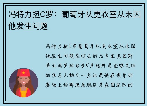 冯特力挺C罗：葡萄牙队更衣室从未因他发生问题