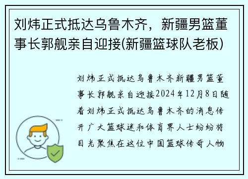 刘炜正式抵达乌鲁木齐，新疆男篮董事长郭舰亲自迎接(新疆篮球队老板)