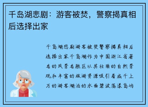 千岛湖悲剧：游客被焚，警察揭真相后选择出家