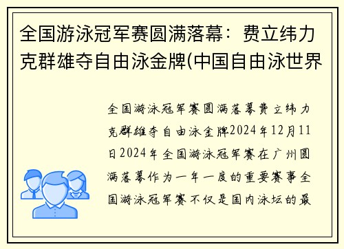 全国游泳冠军赛圆满落幕：费立纬力克群雄夺自由泳金牌(中国自由泳世界冠军)