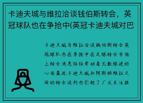 卡迪夫城与维拉洽谈钱伯斯转会，英冠球队也在争抢中(英冠卡迪夫城对巴恩斯利)