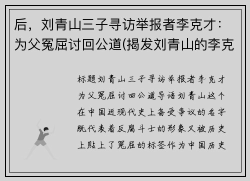 后，刘青山三子寻访举报者李克才：为父冤屈讨回公道(揭发刘青山的李克才)