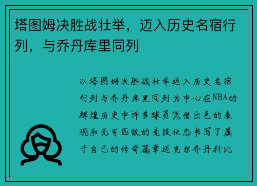 塔图姆决胜战壮举，迈入历史名宿行列，与乔丹库里同列
