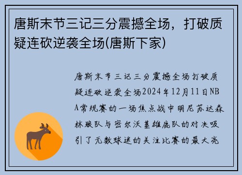 唐斯末节三记三分震撼全场，打破质疑连砍逆袭全场(唐斯下家)