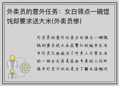 外卖员的意外任务：女白领点一碗馄饨却要求送大米(外卖员惨)