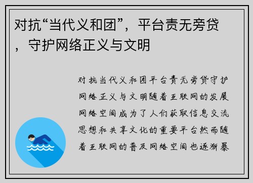对抗“当代义和团”，平台责无旁贷，守护网络正义与文明