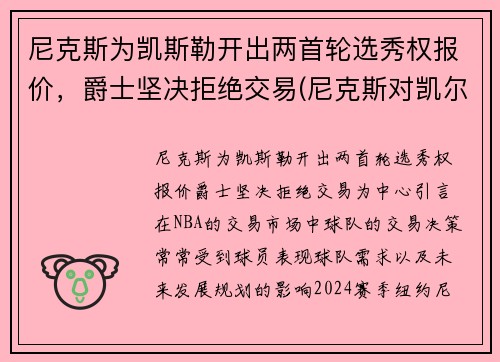 尼克斯为凯斯勒开出两首轮选秀权报价，爵士坚决拒绝交易(尼克斯对凯尔特)